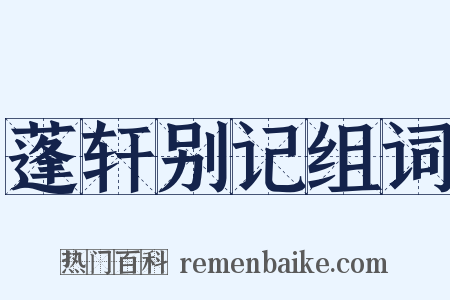 蓬轩别记组词是什么意思的图片